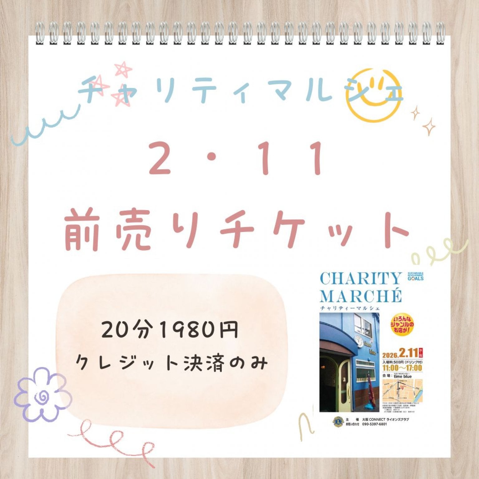 ２・１１チャリティーマルシェ前売りチケット