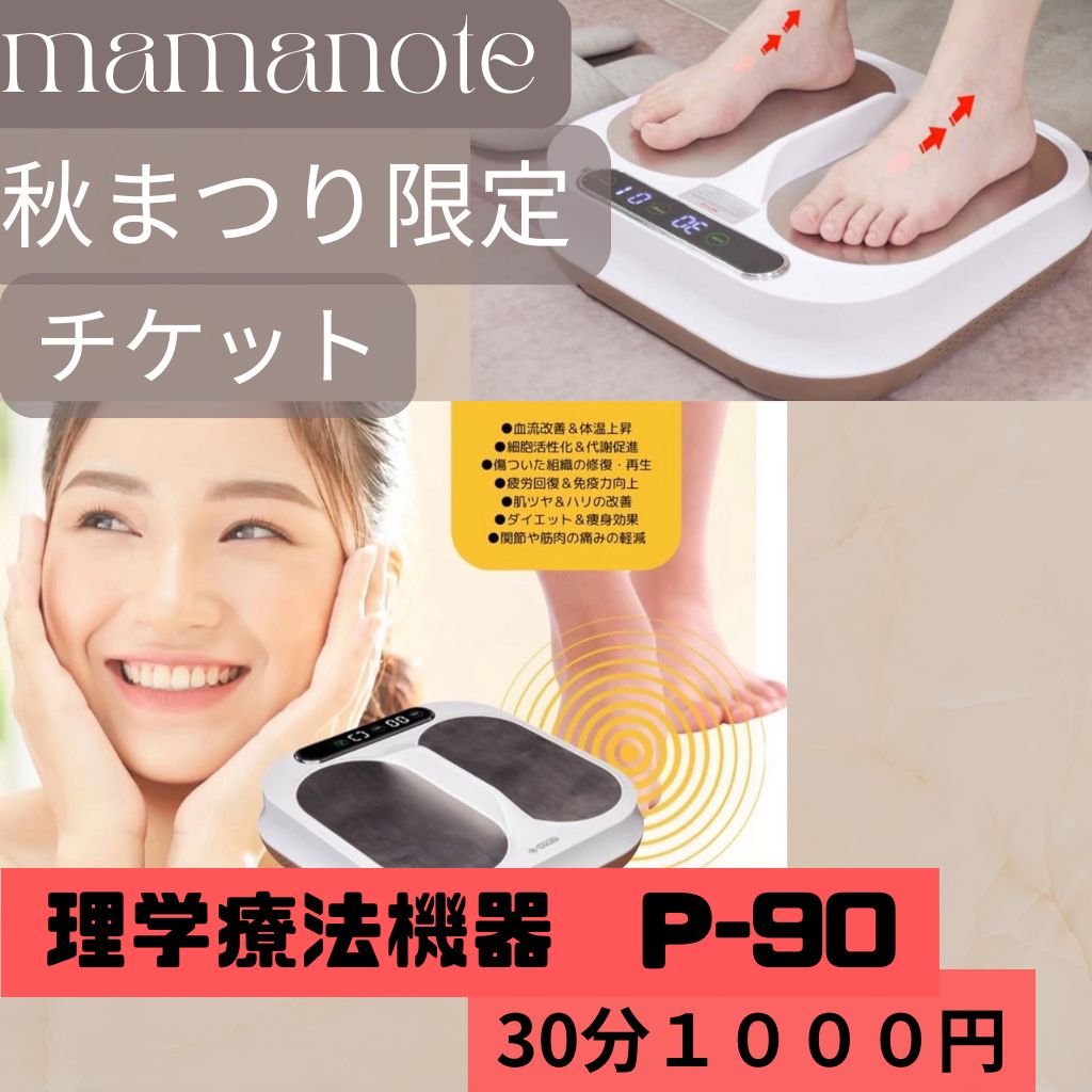 理学療法機 P90 - mamanote 〜ままのて〜
