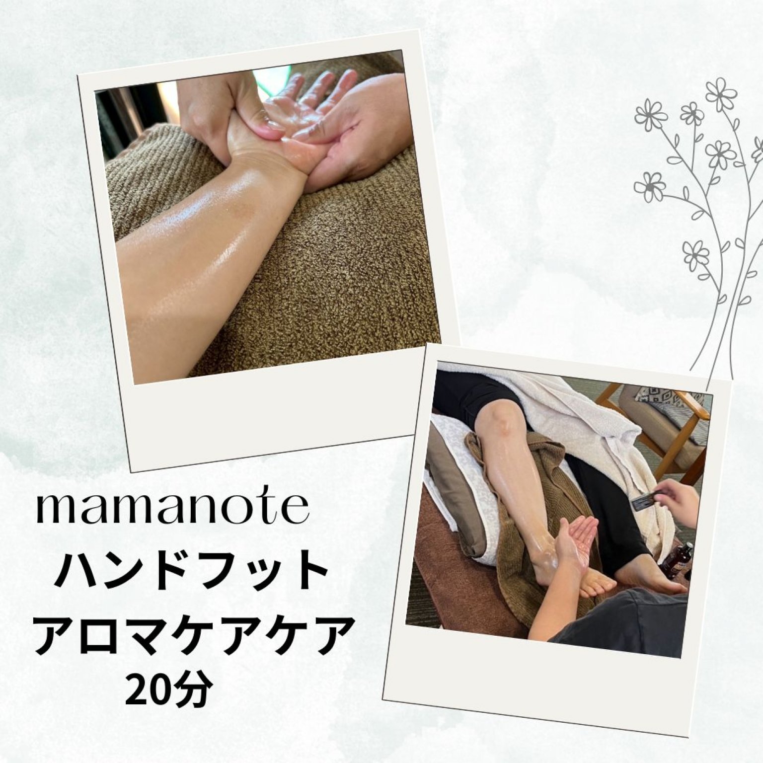 mamanote限定！mamanote参加チケット＋アロマケア（ハンドフット）20分チケット