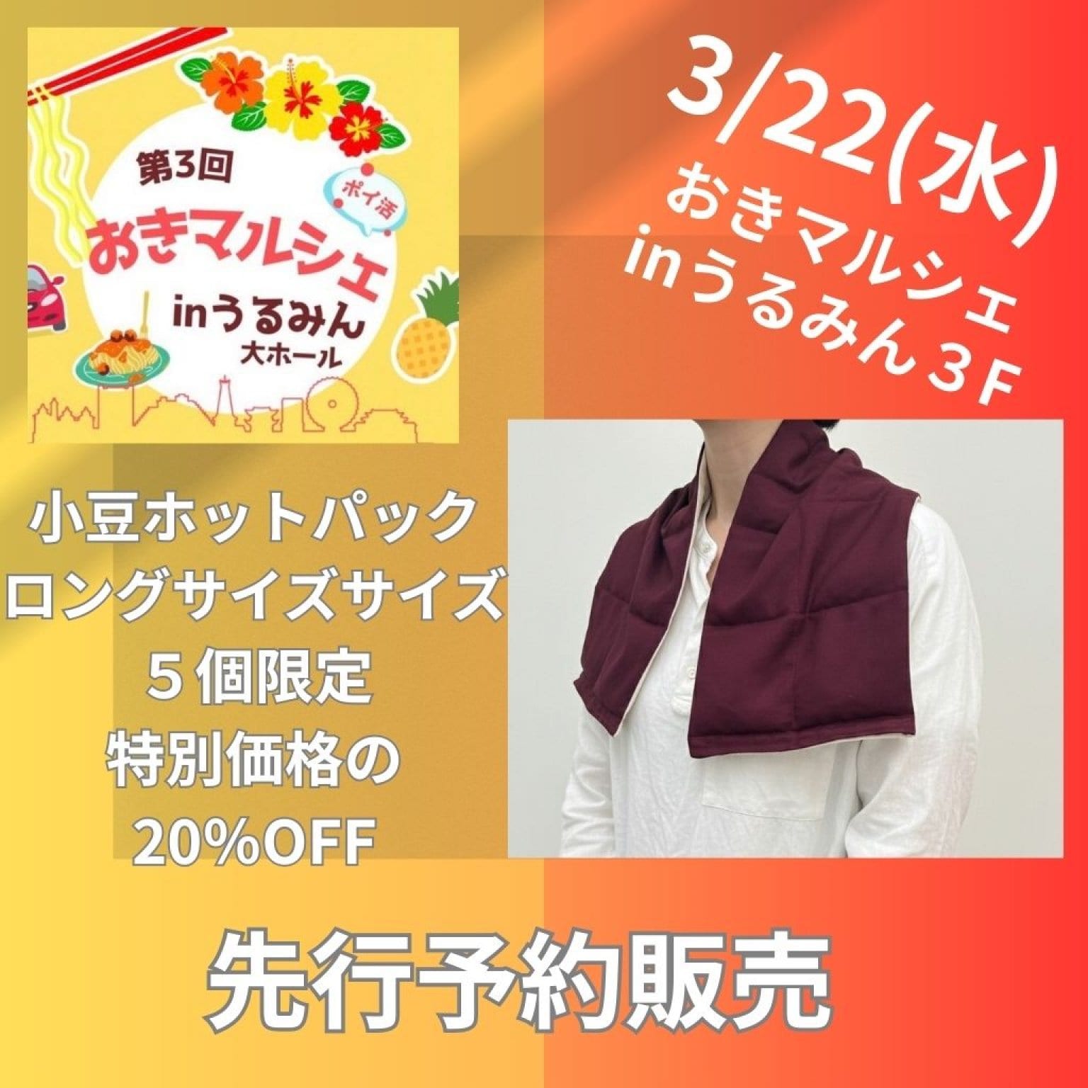 3/22おきマルシェ★小豆ホットパック(ロングサイズ)20％OFFチケット