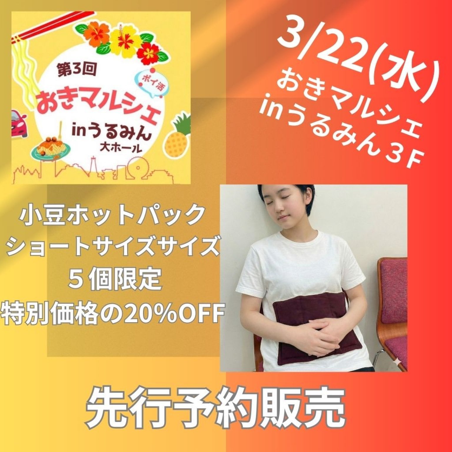 3/22おきマルシェ★小豆ホットパック(ショートサイズ)20％OFFチケット