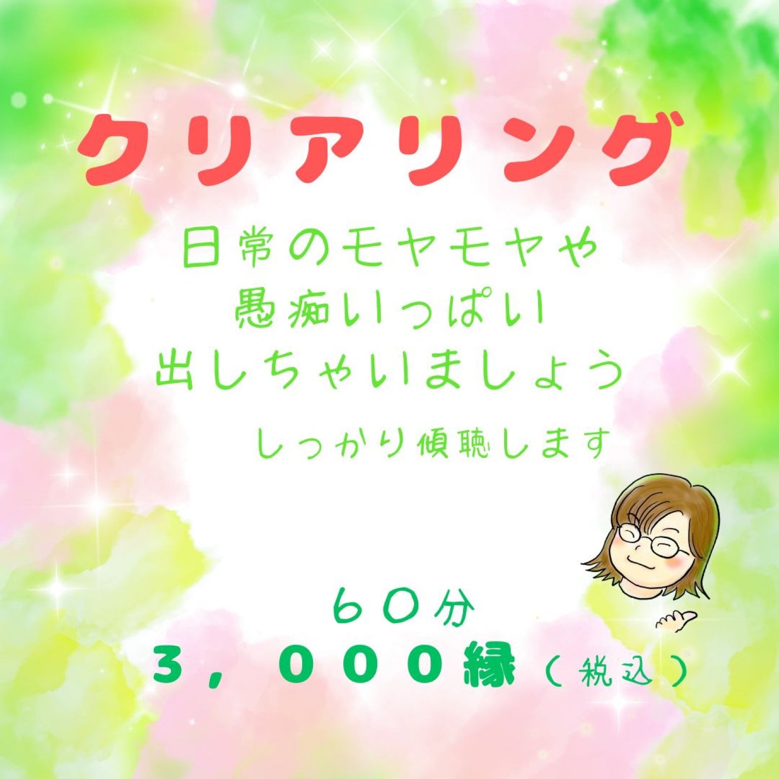 クリアリング　～あなたの愚痴聞いちゃいます！６０分～
