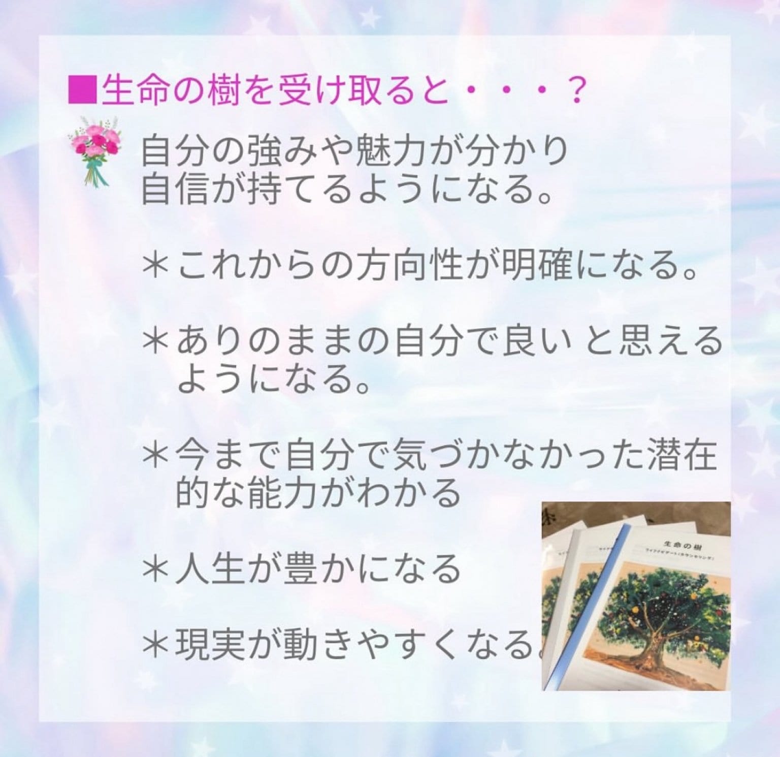 生命の樹　カウンセリング　１１０分