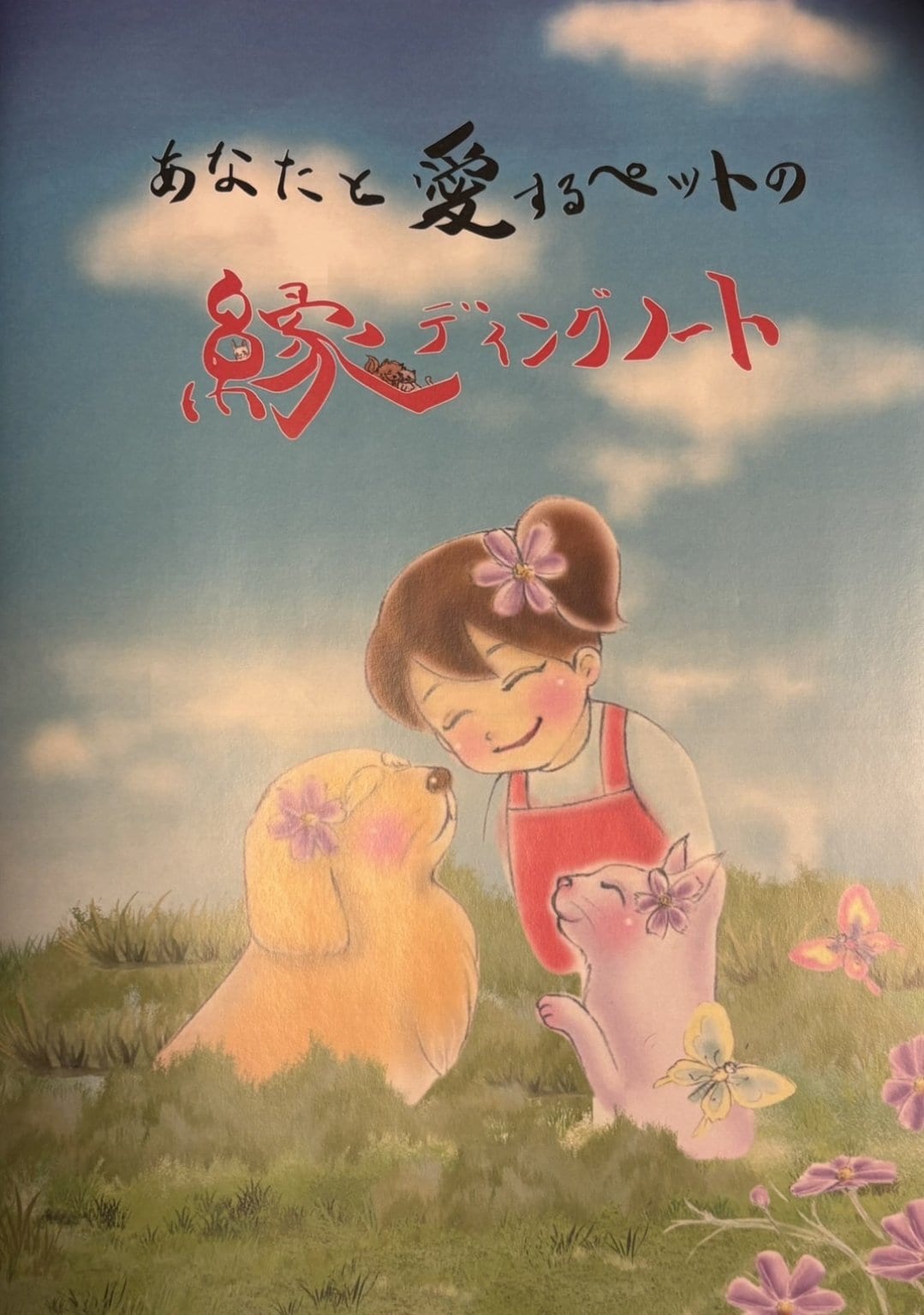 ペットエンディングノート講座