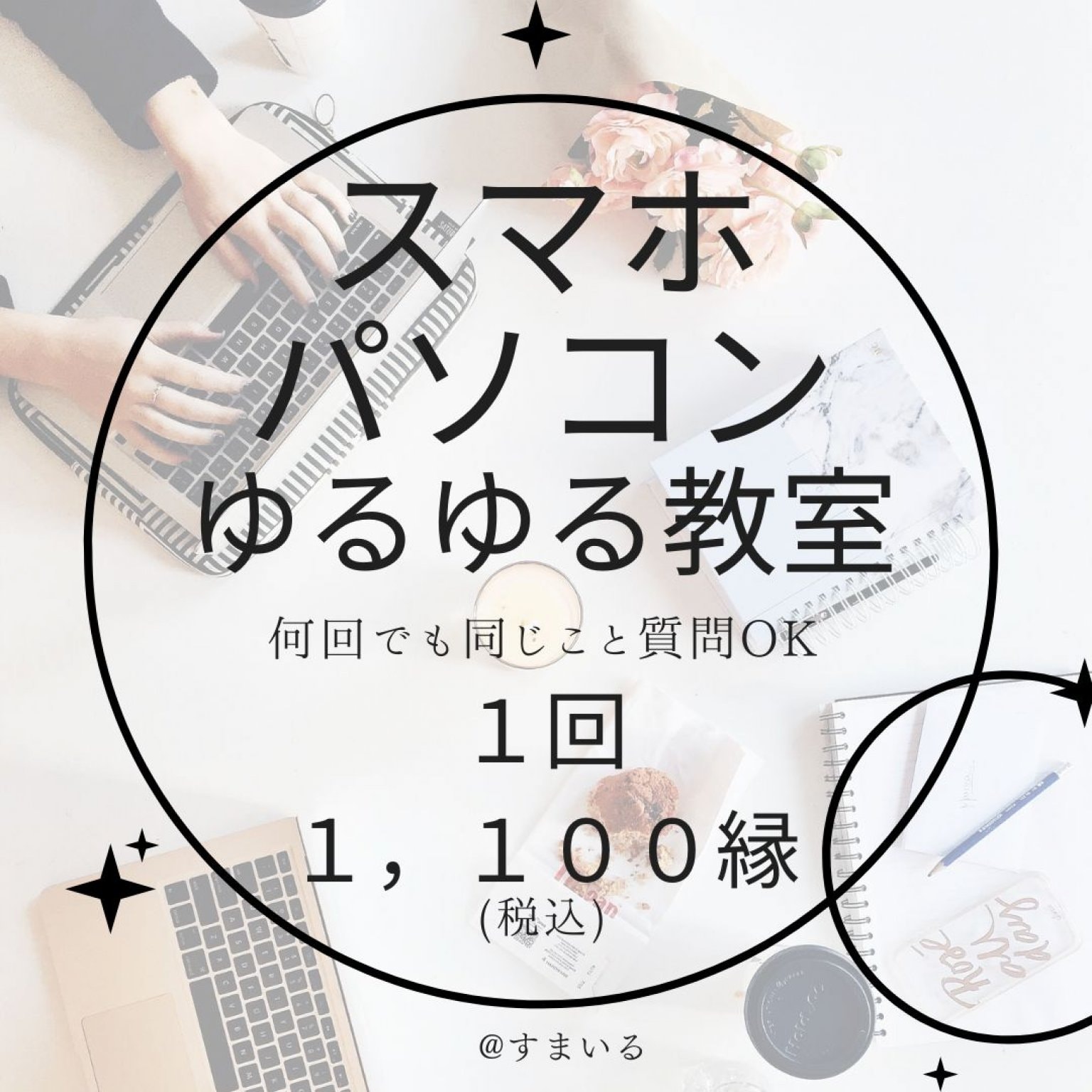 【高ポイント還元】スマホ　パソコン　ゆるゆる教室