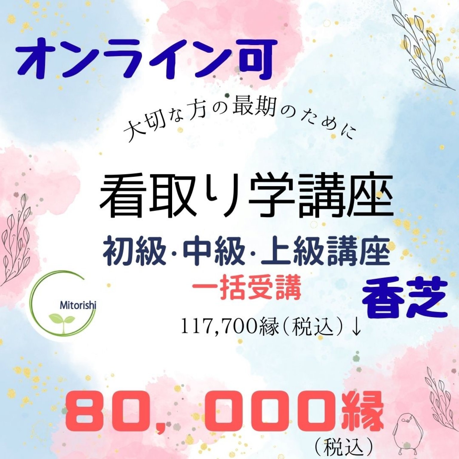 看取り学　初級・中級・上級講座一括申込