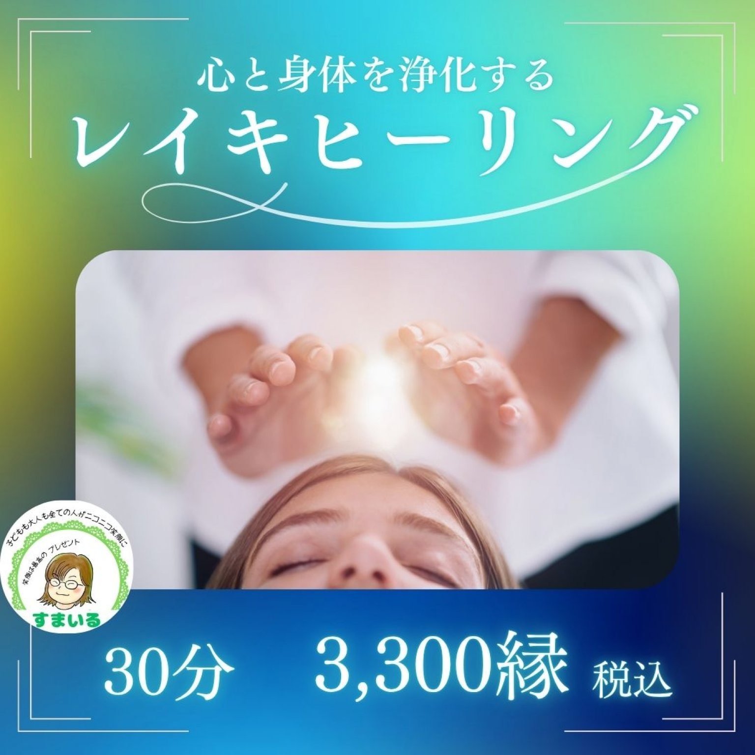 レイキヒーリング　３０分