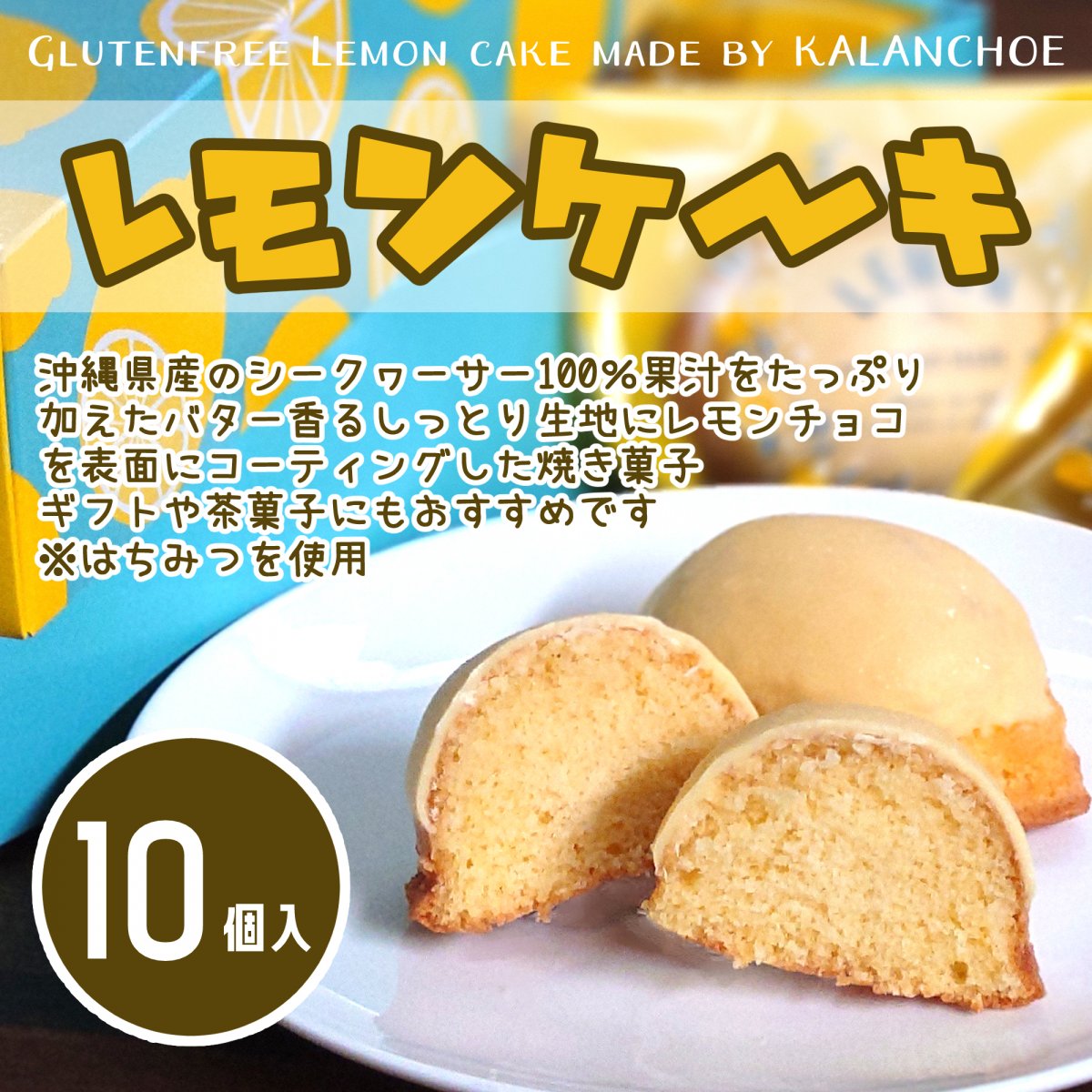 【沖縄県産シークヮーサー100%果汁使用】米粉のレモンケーキ(10個入り) /沖縄県産食材使用/グルテンフリー/通販限定セット/クール便配送