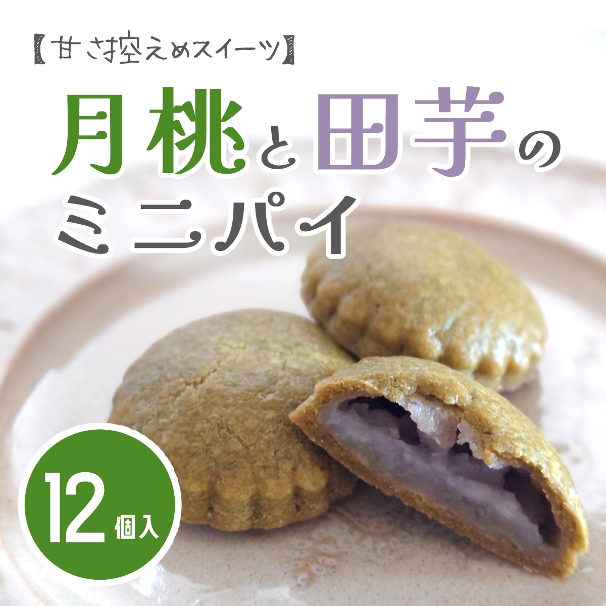 【季節限定】月桃と田芋の米粉ミニパイ(12個入り)〜沖縄県宮古島産『月桃(ゲットウ)』使用/沖縄県金武町産『田芋(ターンム)』使用〜