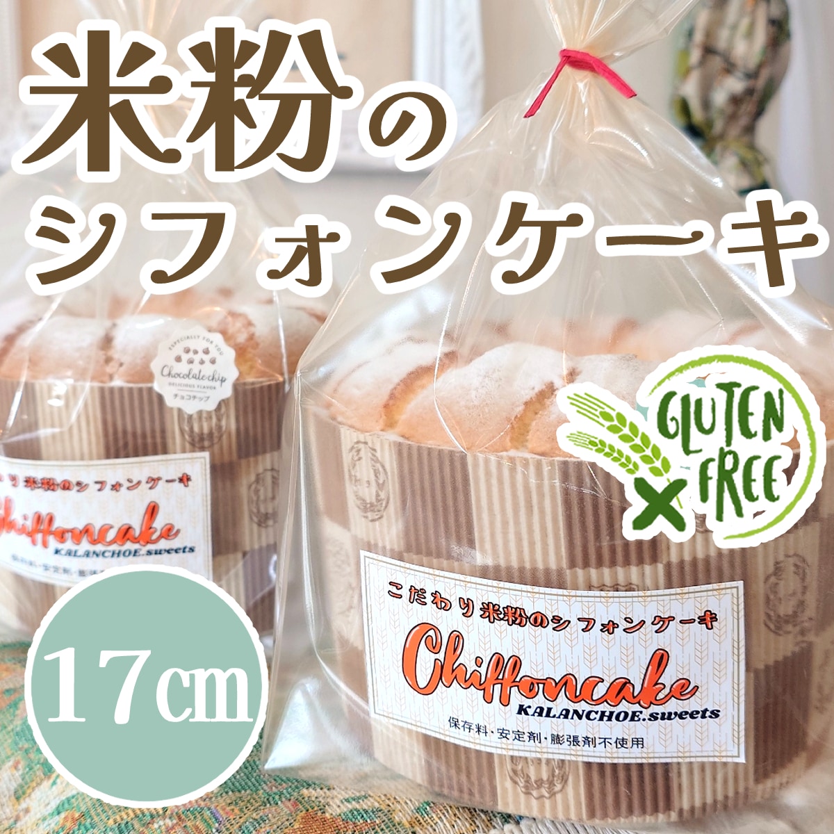 沖縄県産EM卵使用】米粉のホールシフォンケーキ『身体に嬉しい無添加