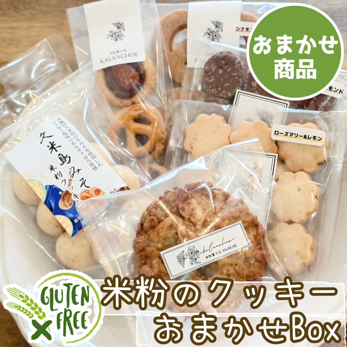 【内容おまかせ】グルテンフリークッキーセット(国産米粉と甜菜糖のおやつ)/クリックポスト配送