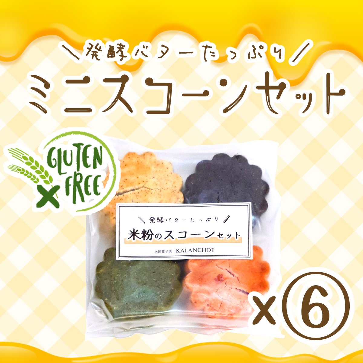 【お得なまとめ買い品】＼グルテンフリー／発酵バターのミニスコーンセット(4種類入り)×6袋/クリックポスト配送