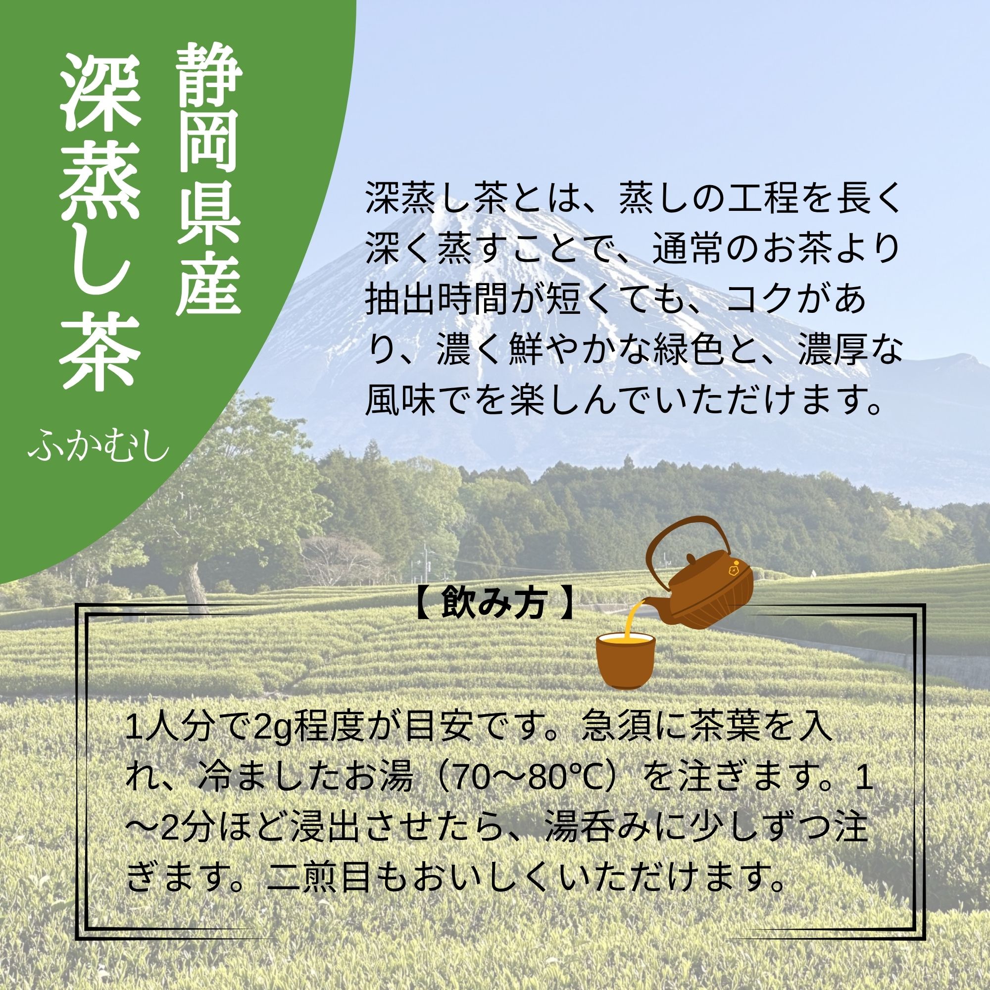 静岡県産 煎茶 深蒸し茶 100g入り