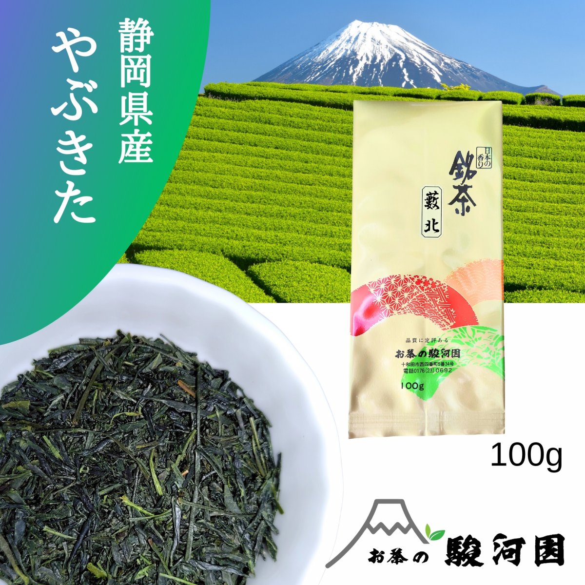 静岡県産　煎茶　やぶきた茶　100ｇ入り