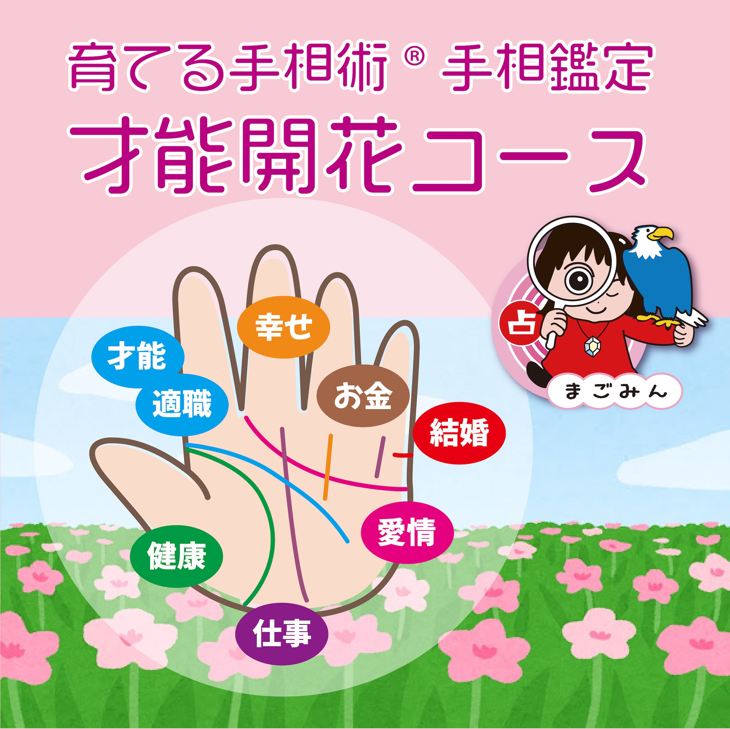 手相鑑定:才能開花コース ワクワクまごみん堂 - ワクワクまごみん堂