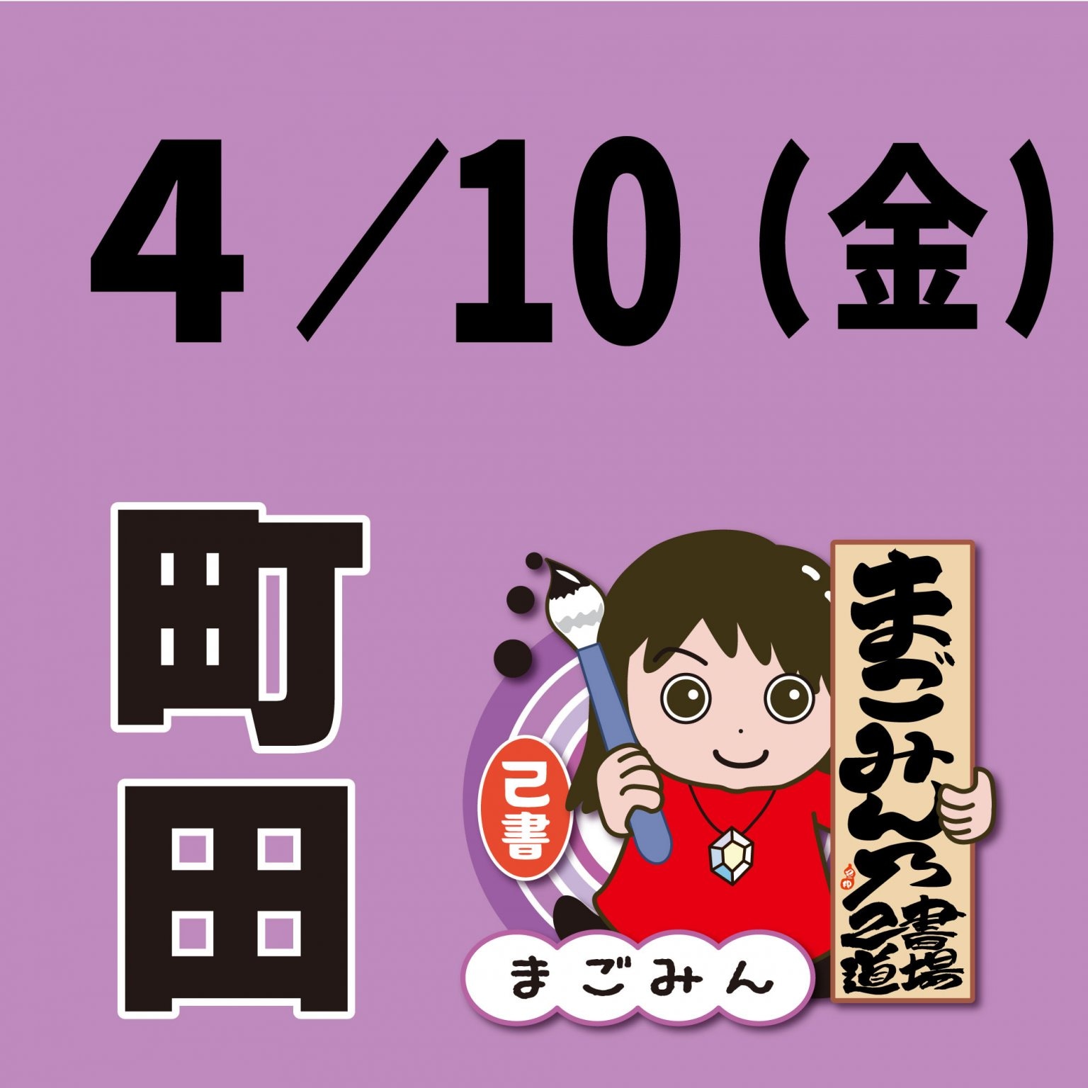 4月10日(金)　町田　己書幸座【現地支払い】ワクワクまごみん堂