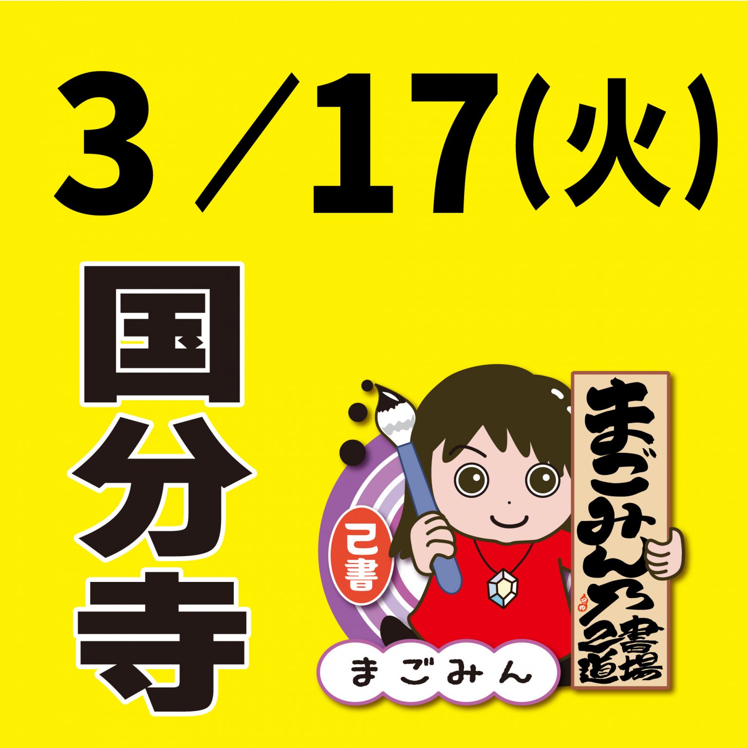 3月17日(火)　国分寺　己書幸座【現地支払い】ワクワクまごみん堂
