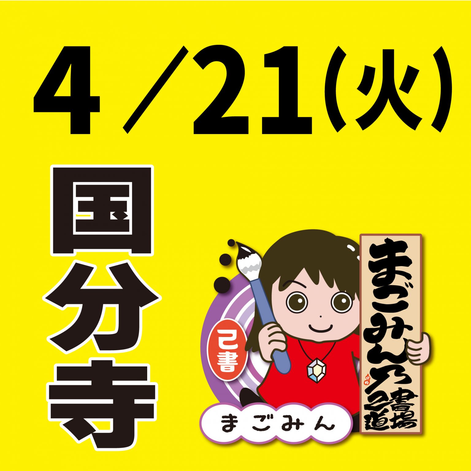 4月21日(火)　国分寺　己書幸座【現地支払い】ワクワクまごみん堂
