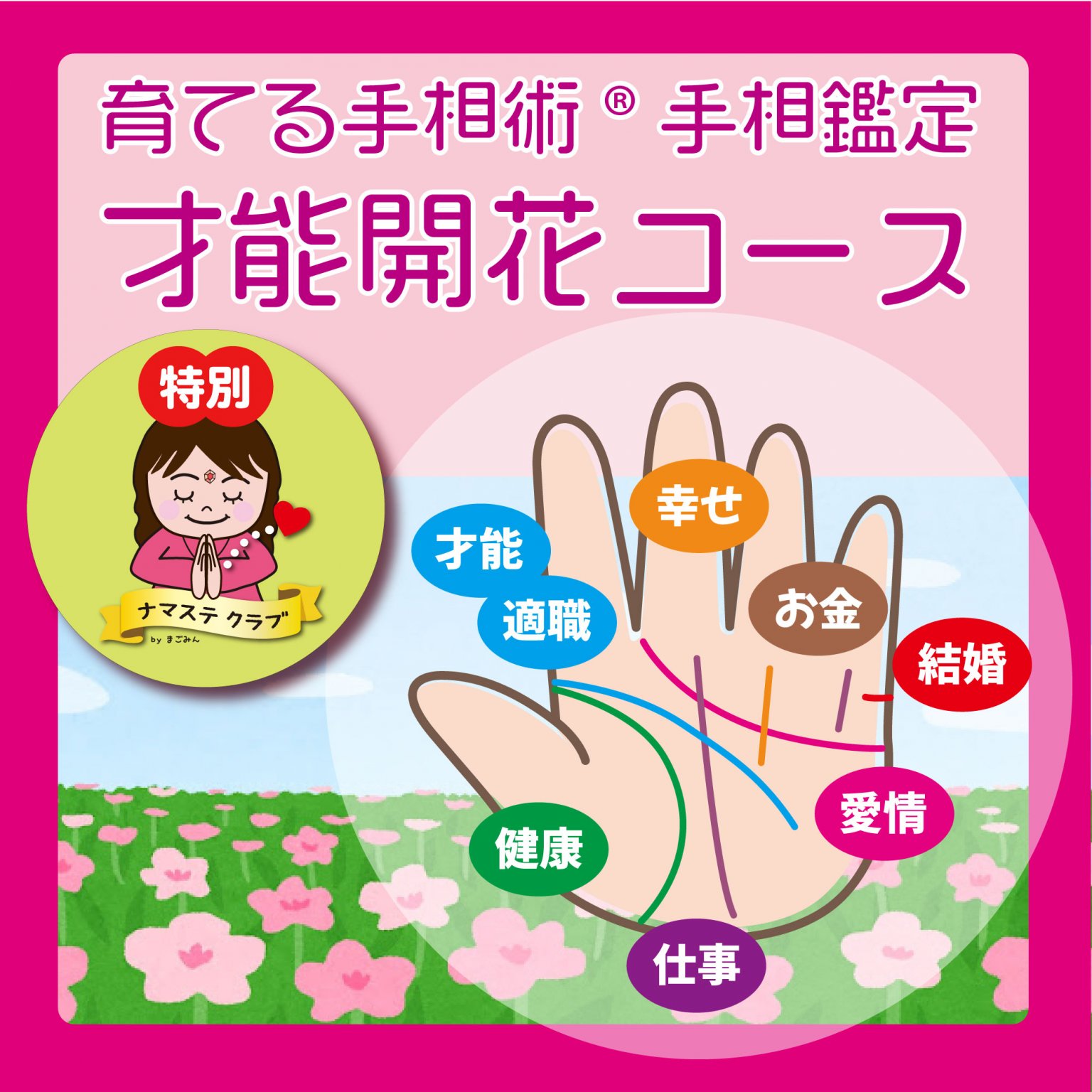 特別！ナマステクラブ限定！手相鑑定:才能開花コース ワクワクまごみん