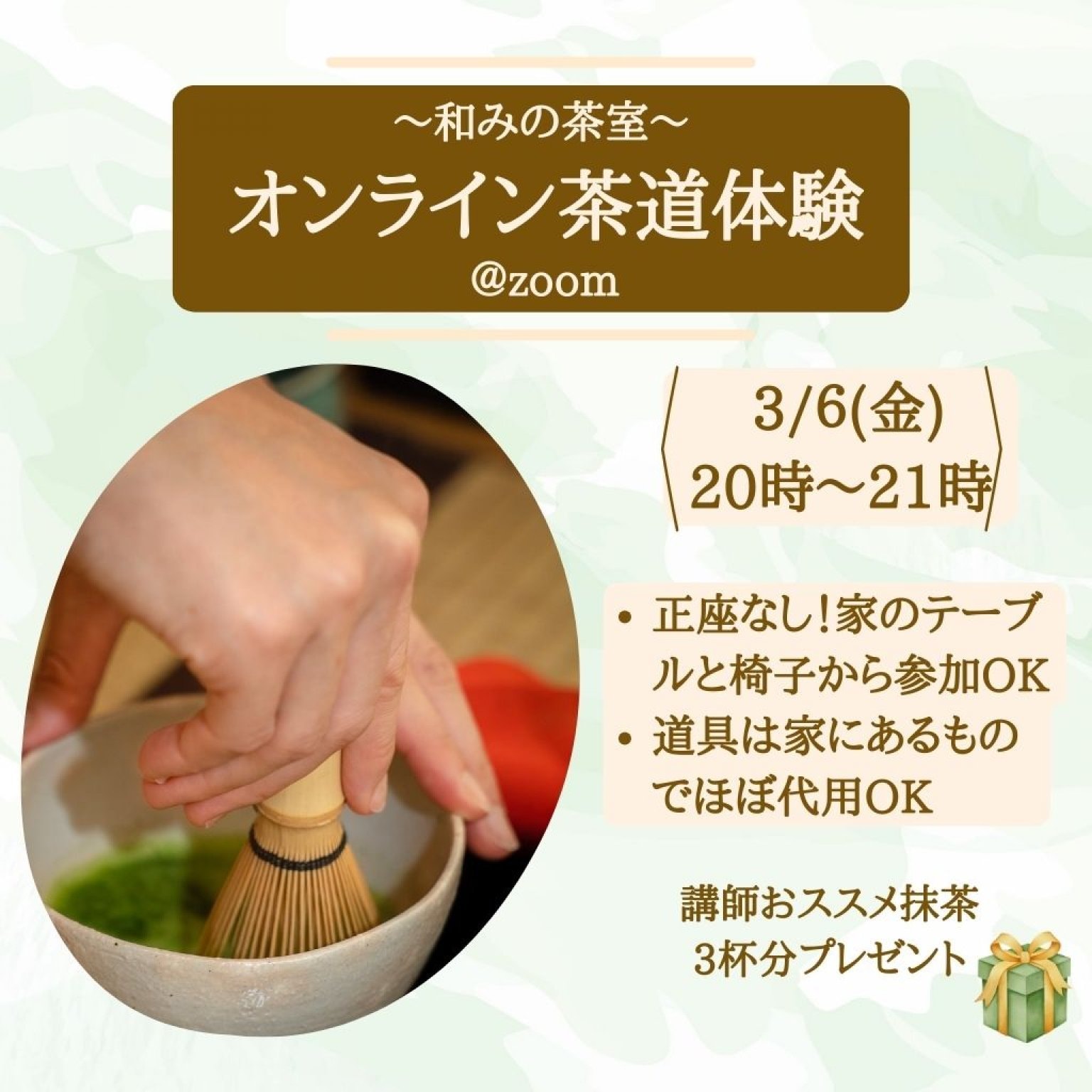 ＜3/6(金)20時～21時＞オンライン茶道体験～和みの茶室