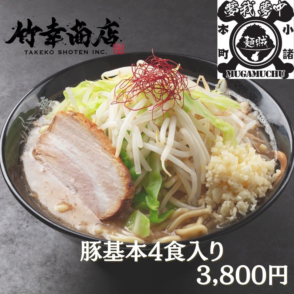 4食入り冷凍ラーメン 豚基本 麺賊夢我夢中竹幸商店