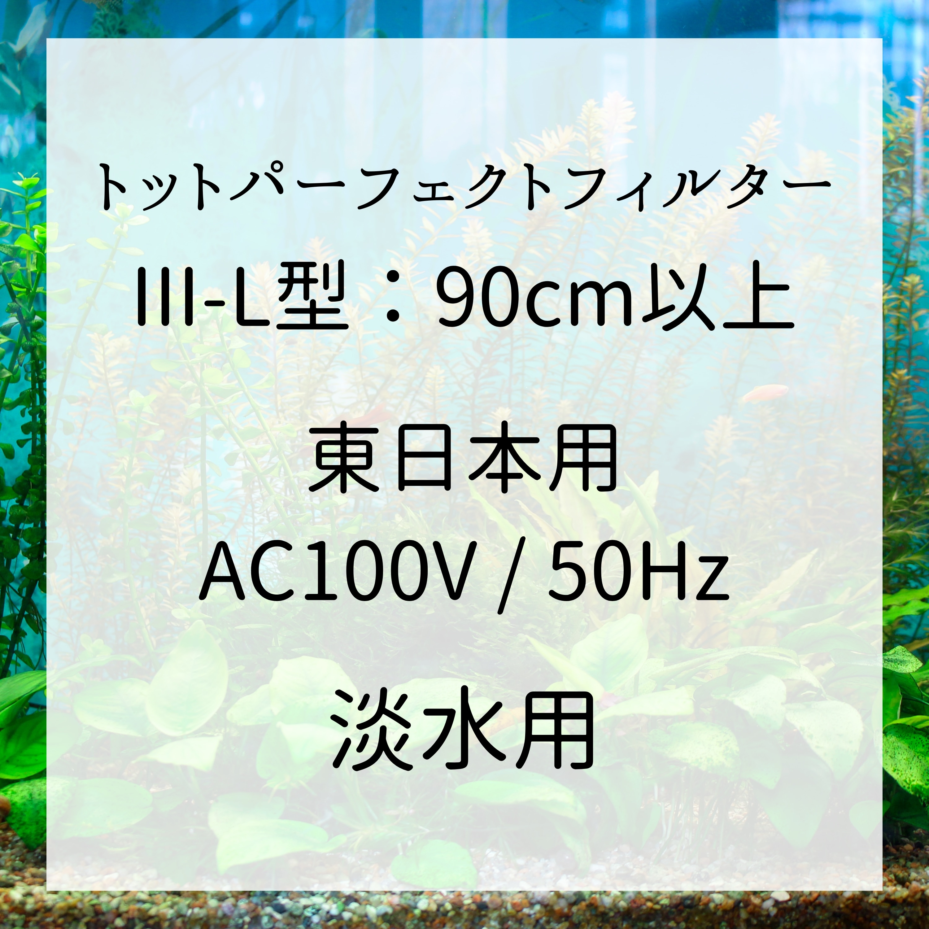 送料無料 】トットパーフェクトフィルターIII-L型 水換え 不要 水槽用