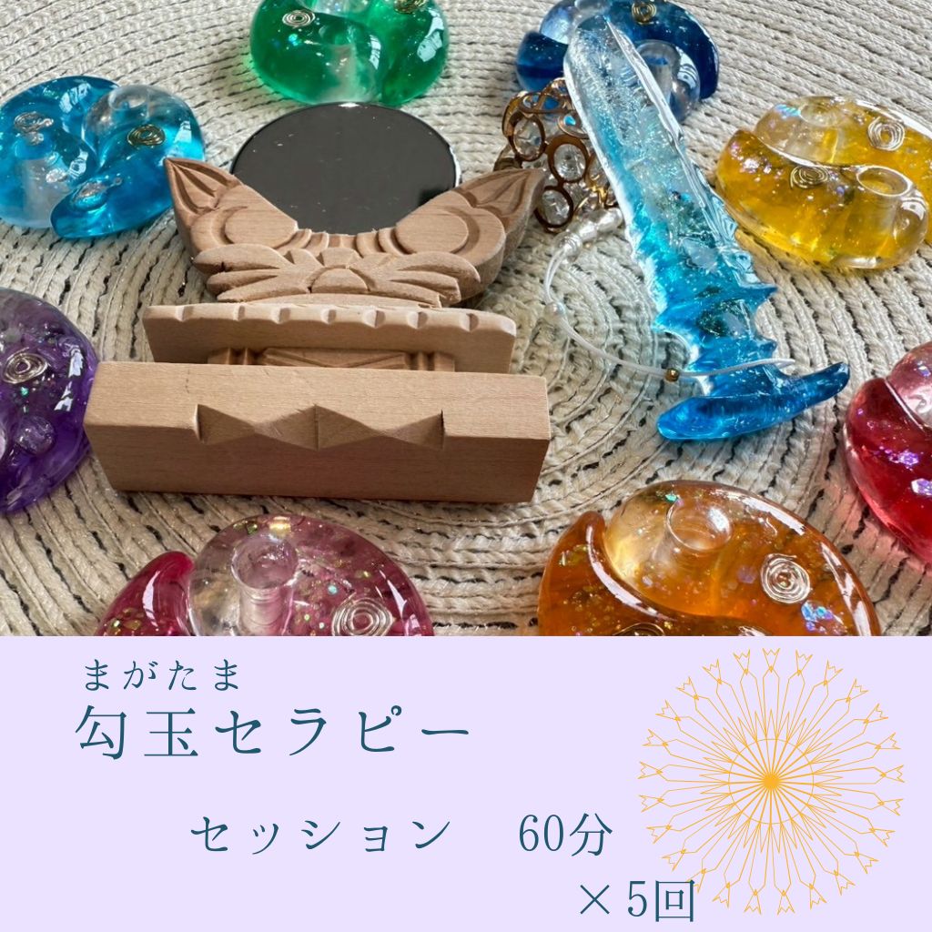 勾玉セラピー 60分セッション 5回分 - 潜在意識・タロット占い・縁結び