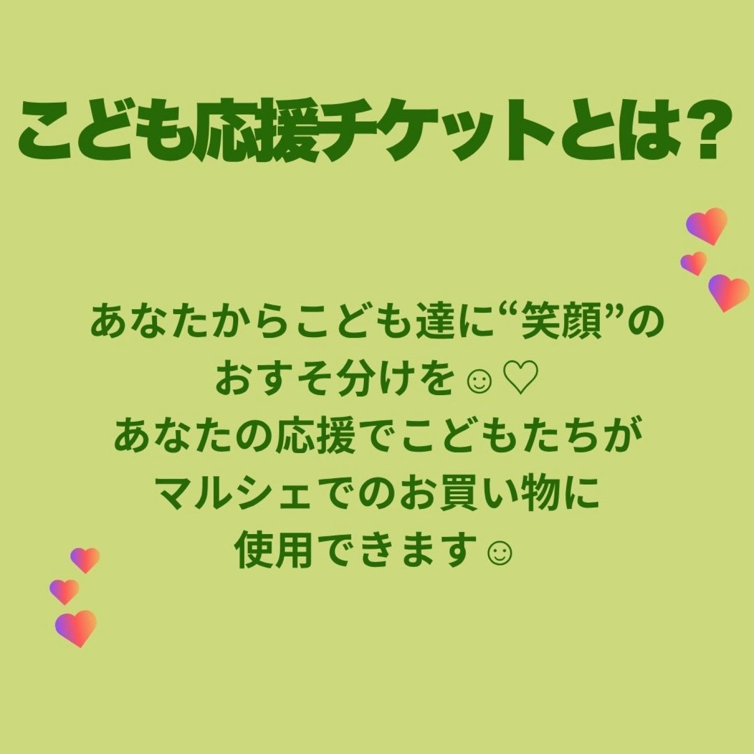 こども応援チケット【フォロワーズフェスタ！ みんなでつながる、広がる“ゆきマルシェ２０２５”】
