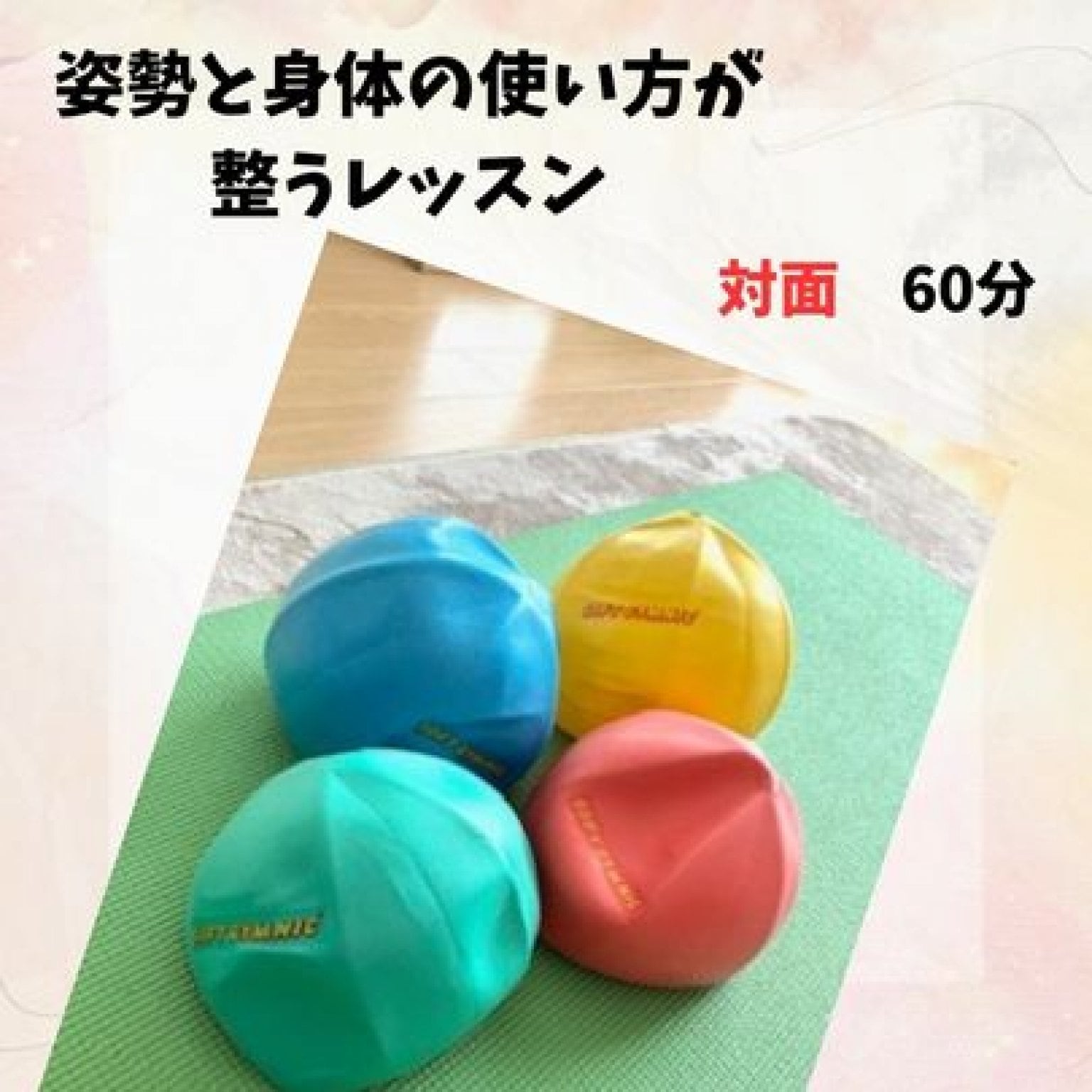 【対面】姿勢と身体の使い方が整うレッスン