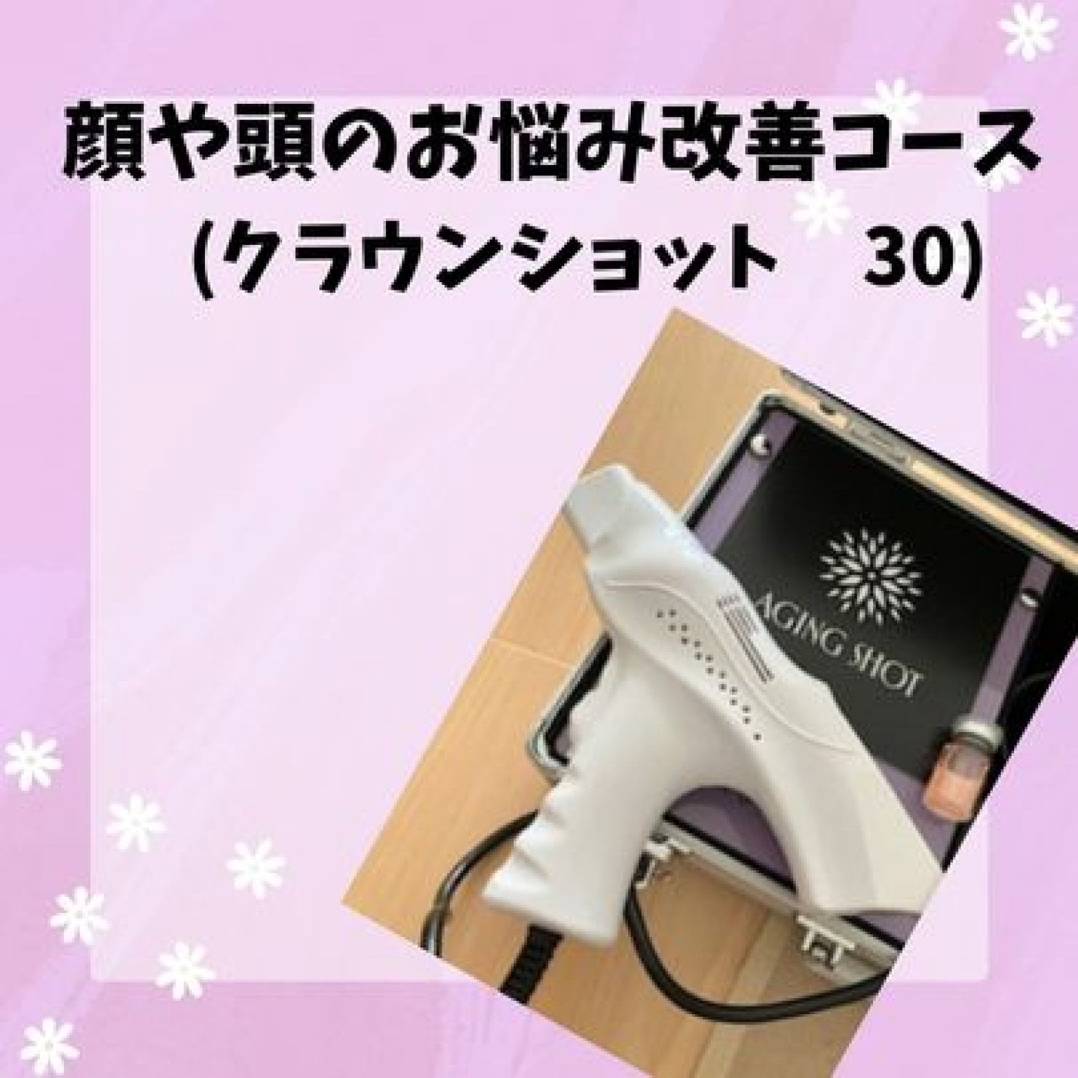 [複製]【ベーシック】顔や頭のお悩み改善(クラウンショット)コース
