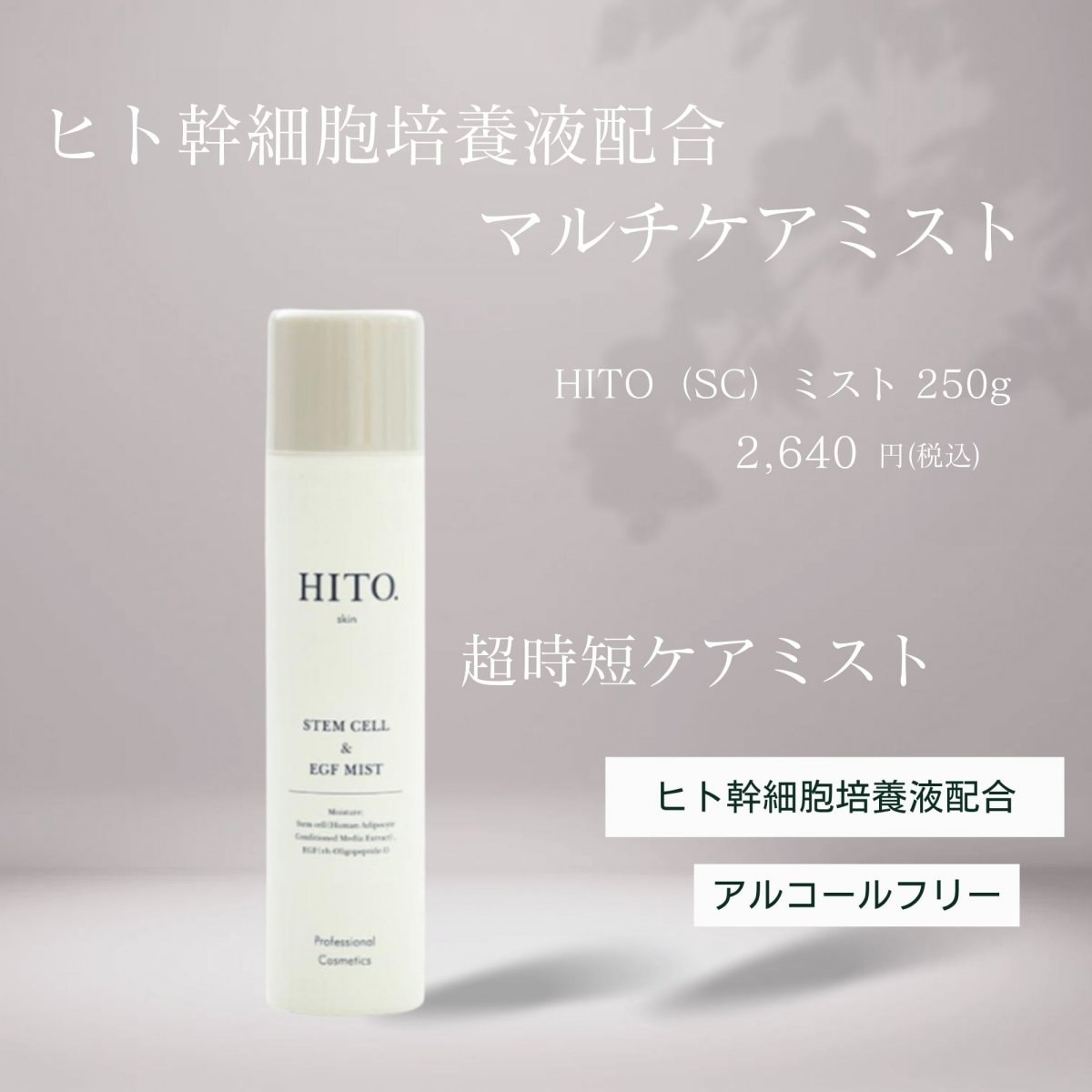 HITO（SC）ミスト 250g