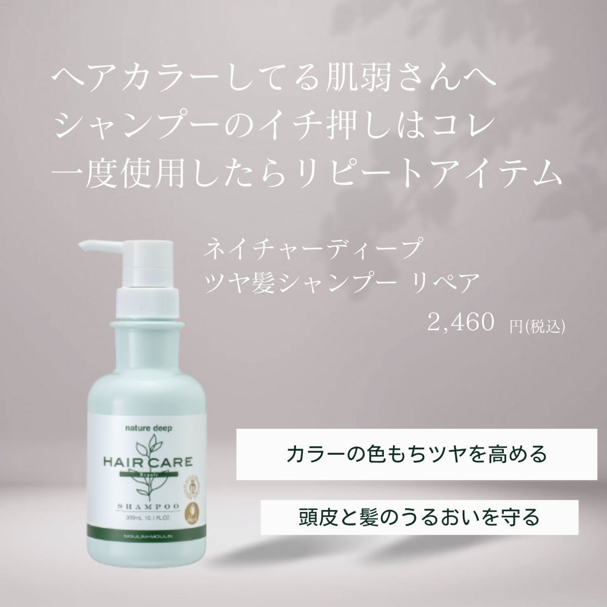 ネイチャーディープ ツヤ髪シャンプー リペア 300mL