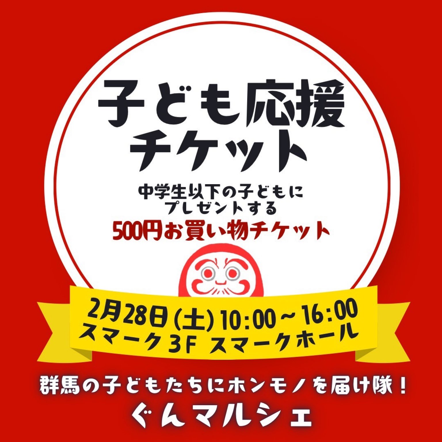 子ども応援チケット(500円お買い物チケット)＊群馬の子どもたちにホンモノを届け隊/ぐんマルシェ