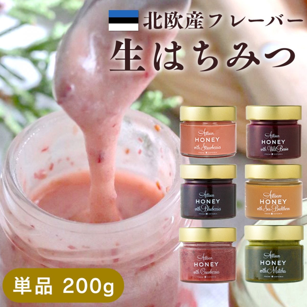 【200g】 北欧 生はちみつ はちみつ フレーバー フレーバーハニー エストニア産 アーティサンハニー 蜂蜜 非加熱 天然生はちみつ プレゼント 高級 スイーツ 生はちみつ 非加熱 ギフト 蜂蜜 無添加 無農薬 送料無料 Artisan Honey