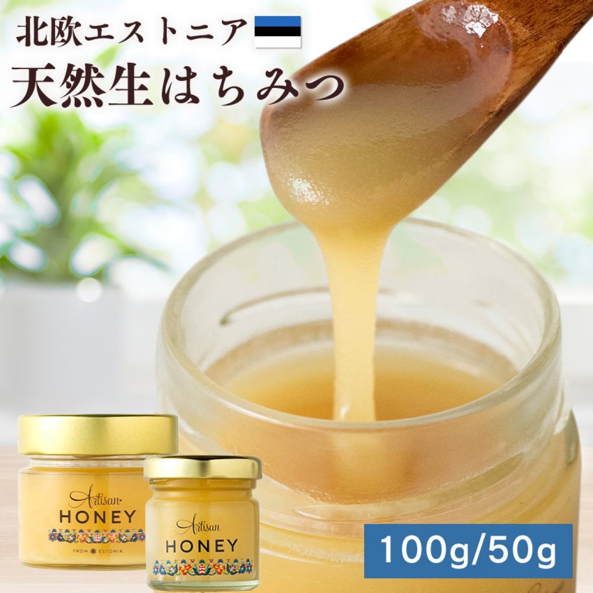 【50g/100g】 北欧 生はちみつ はちみつ アーティサンハニー 非加熱 100g 50g | 天然はちみつ 生蜂蜜 蜂蜜 ハチミツ 天然 純粋 無添加 無農薬 健康食品 スイーツ オーガニック 高級 ギフト 百花はちみつ プレゼント Artisan Honey