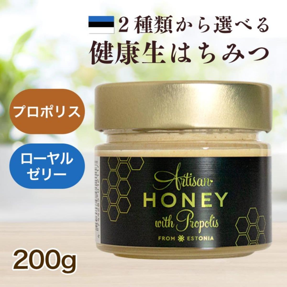【200g】 生はちみつ プロポリス配合 ローヤルゼリー配合 はちみつ アーティサンハニー 非加熱 北欧 天然はちみつ プロポリス  ローヤルゼリー プロポリス入り ローヤルゼリー入り 純粋 蜂蜜 ハチミツ 天然 無添加 Artisan Honey