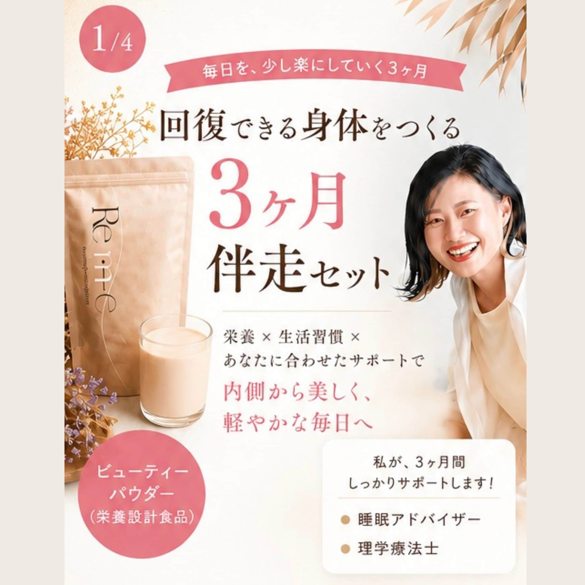 Remie】ビューティーパウダープロテイン3か月伴走セット/petitjoie