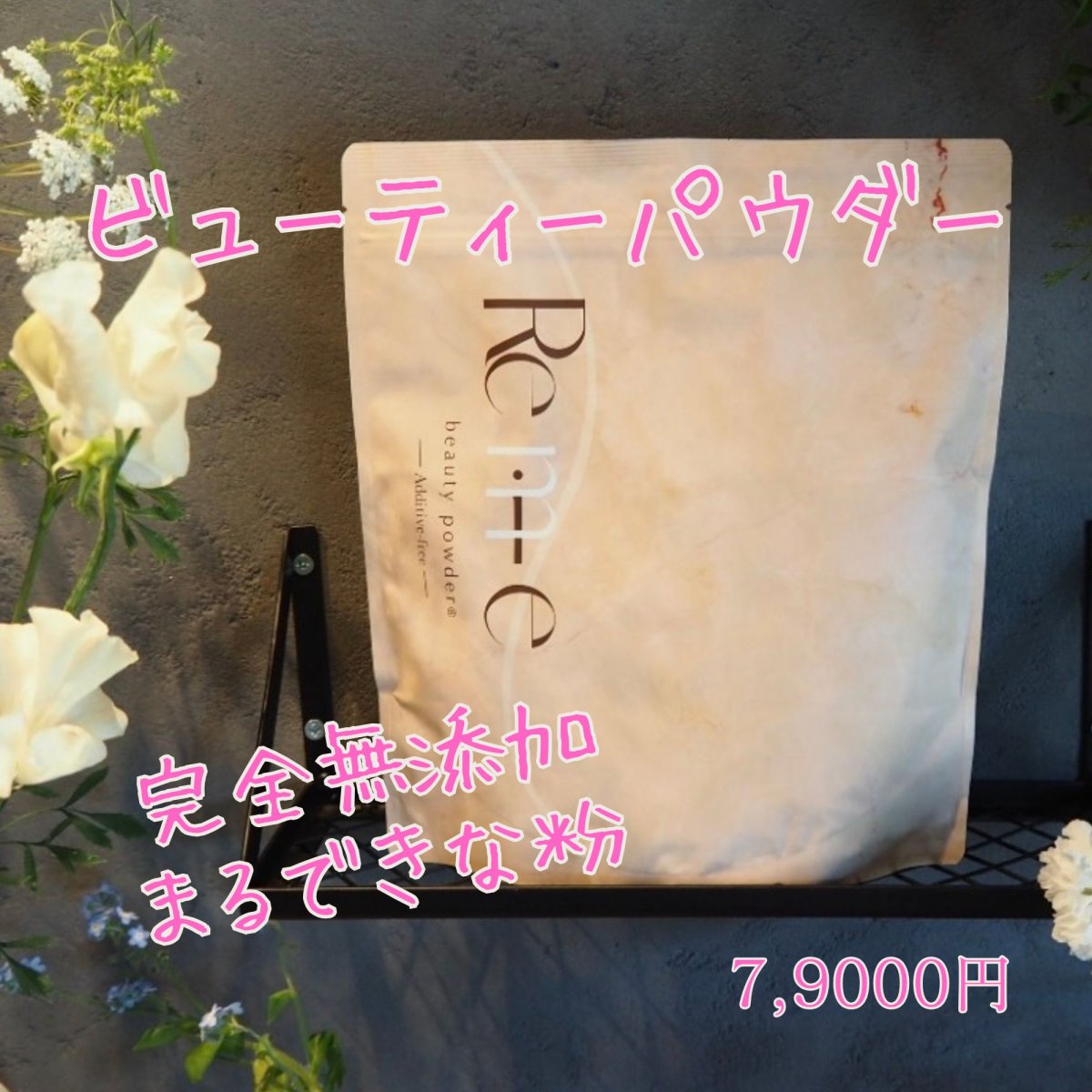 Remie】ビューティーパウダープロテイン/petitjoieおすすめ品
