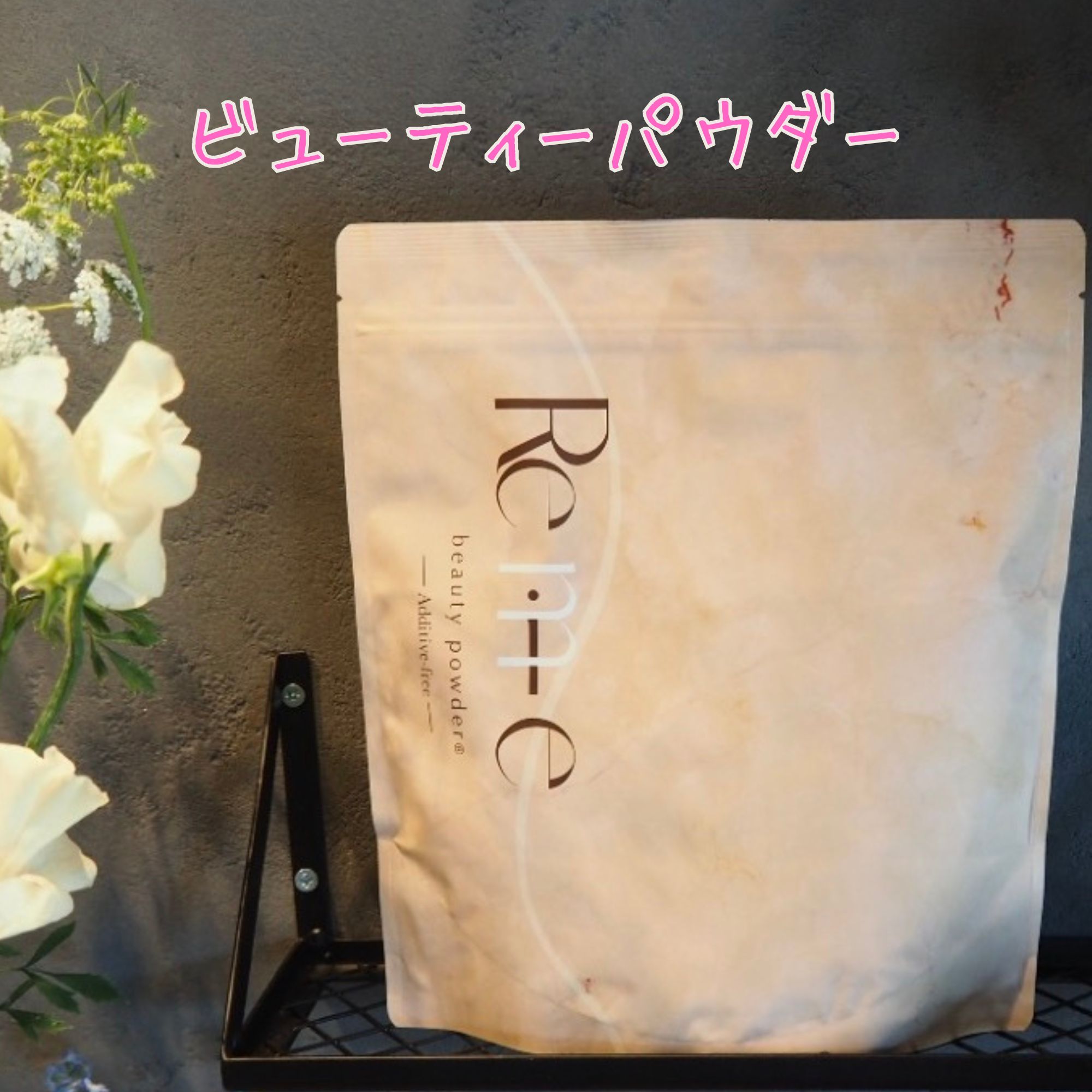Remie】ビューティーパウダープロテイン/petitjoieおすすめ品