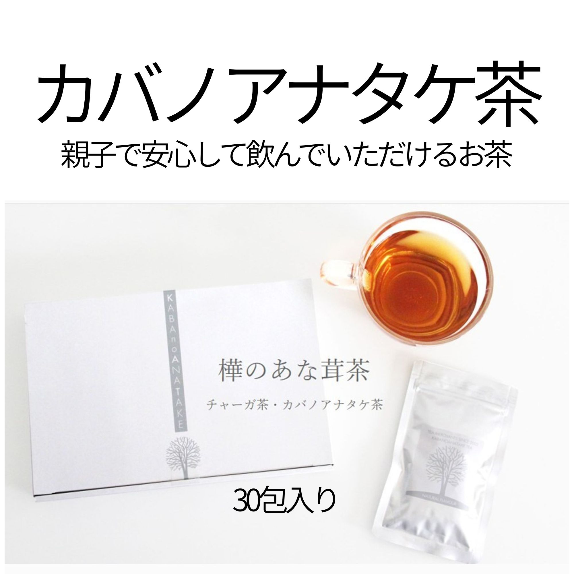 カバノアナタケ茶/petitjoieおすすめ品