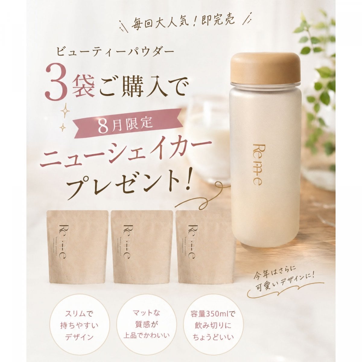 【Remie】ビューティーパウダープロテインシェイカープレゼント/petitjoieおすすめ品