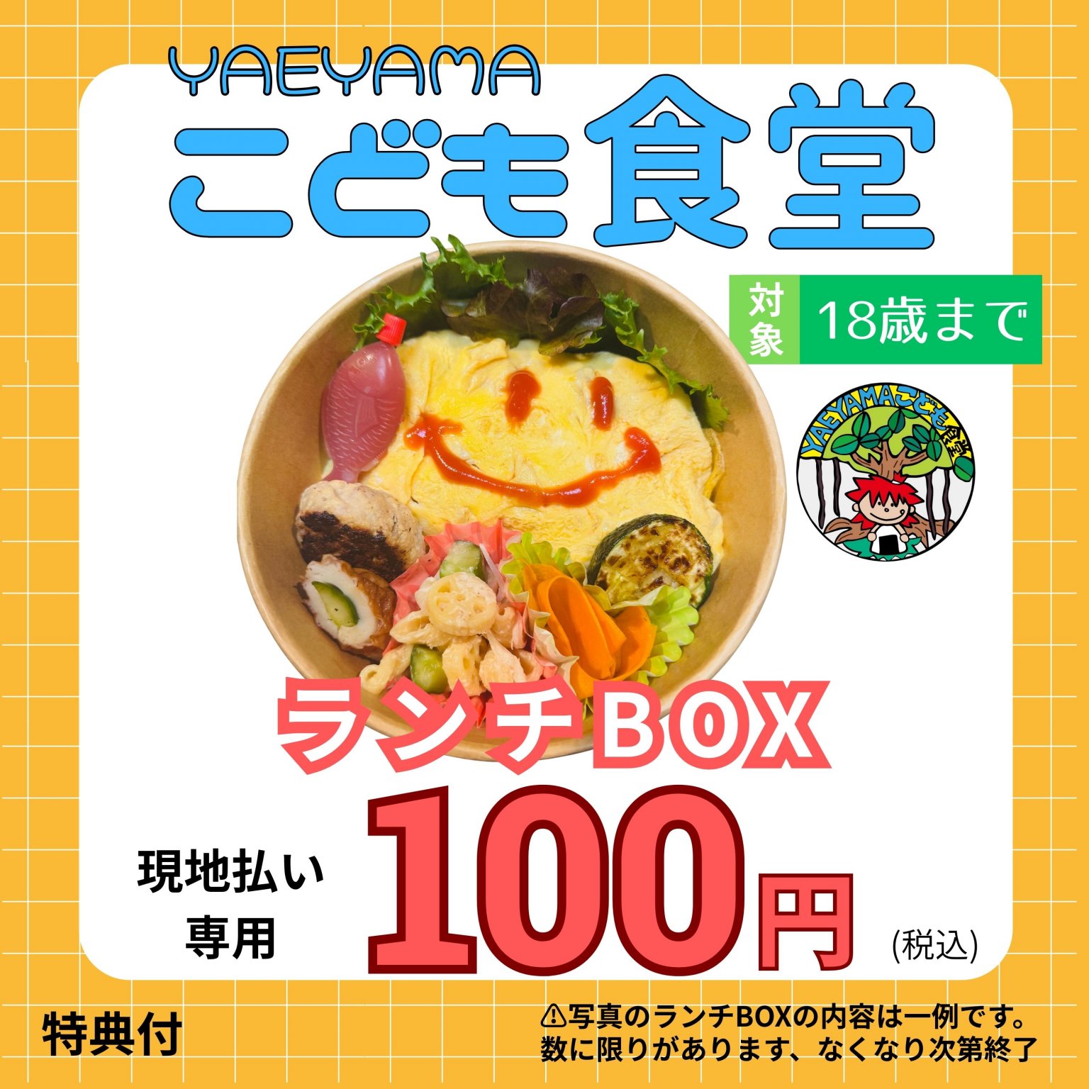 【YAEYAMA こども食堂 for KIDS】18歳までのこどもたち専用 石垣島キッチンカープロジェクト / 子ども応...