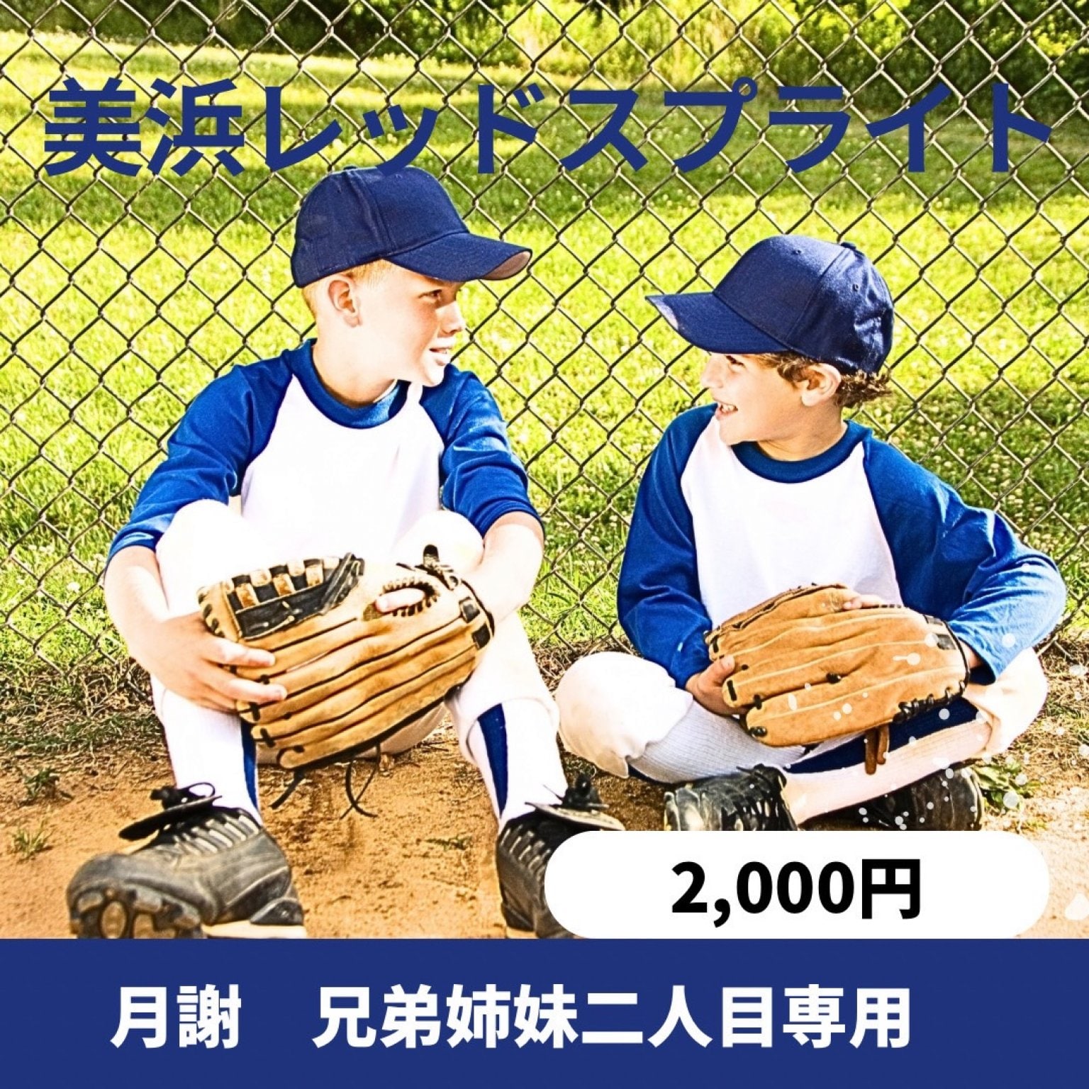 【月謝2,000円】/美浜レッドスプライト/兄弟姉妹二人目専用チケット