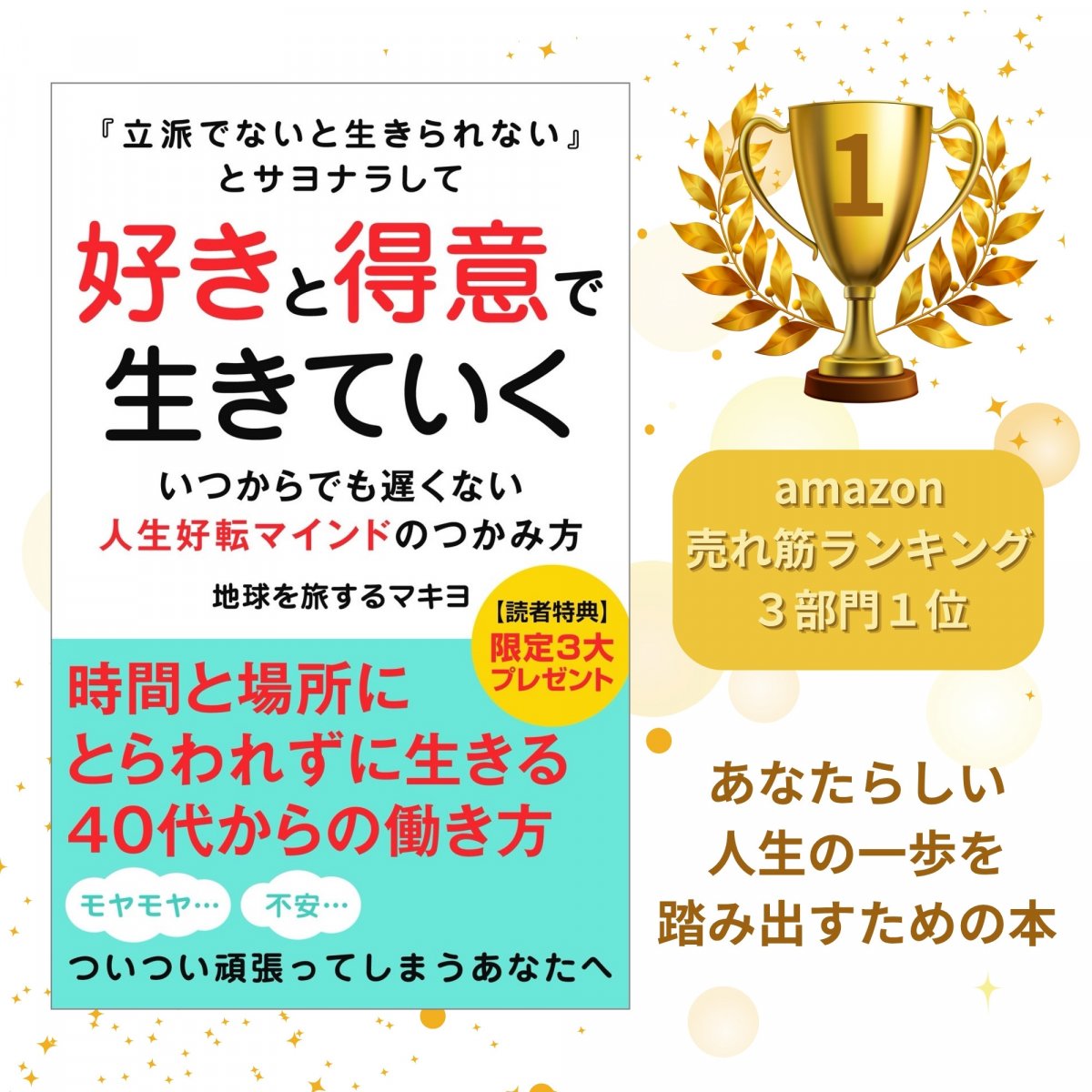 通販【書籍】立派でないと生きられないとサヨナラして好きと得意で生きていく/地球を旅するマキヨ著/Amazon売れ筋ランキング3部門1位獲得