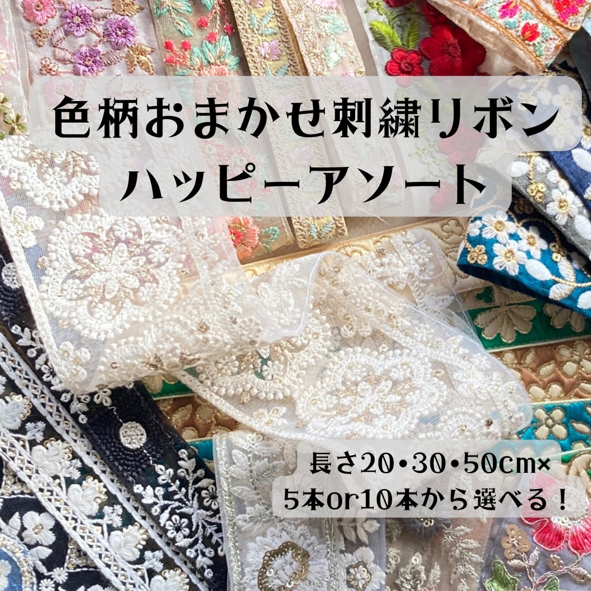 インド刺繍リボン アソートセット  Happy Set  ちょっとずつお試しに
