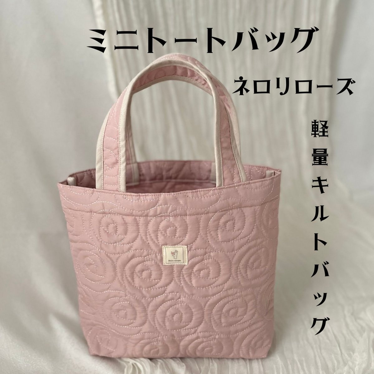 ミニトートバッグ ピンク 軽量キルトバッグ ネロリローズ ローズキルト おしゃれ プレゼントにも