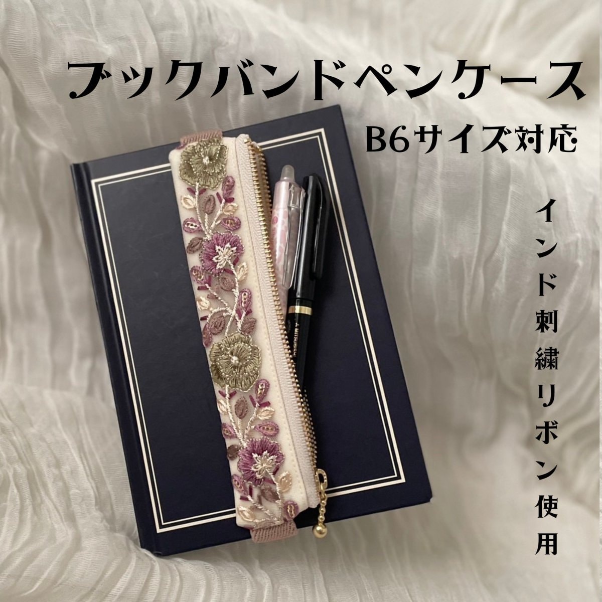 B6用/ブックバンドペンケース/インド刺繍リボン使用した手帳ペンケース/大人筆箱/プレゼントにもオスス...