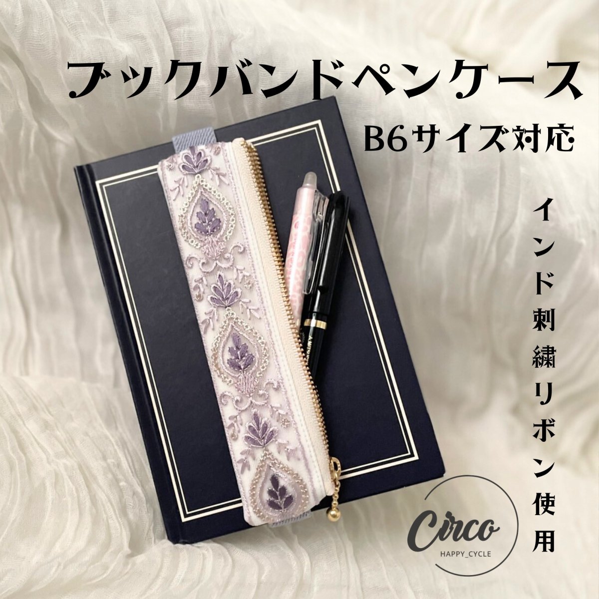 B6用/ブックバンドペンケース/インド刺繍リボン使用した手帳ペンケース/大人筆箱/プレゼントにもオスス...