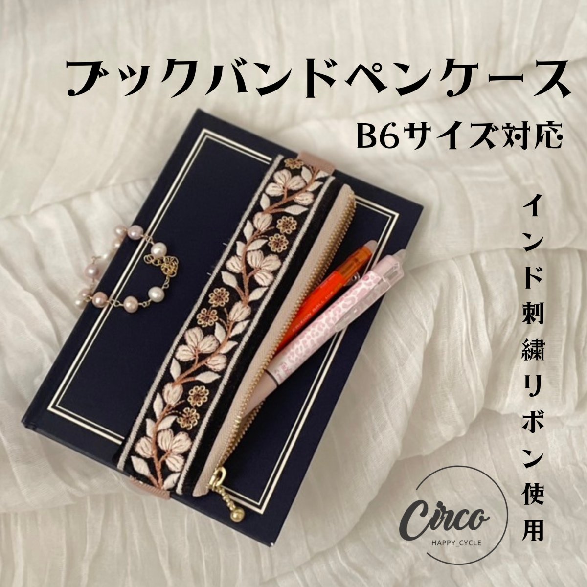 B6用/ブックバンドペンケース/インド刺繍リボン使用した手帳ペンケース/大人筆箱/プレゼントにもオスス...