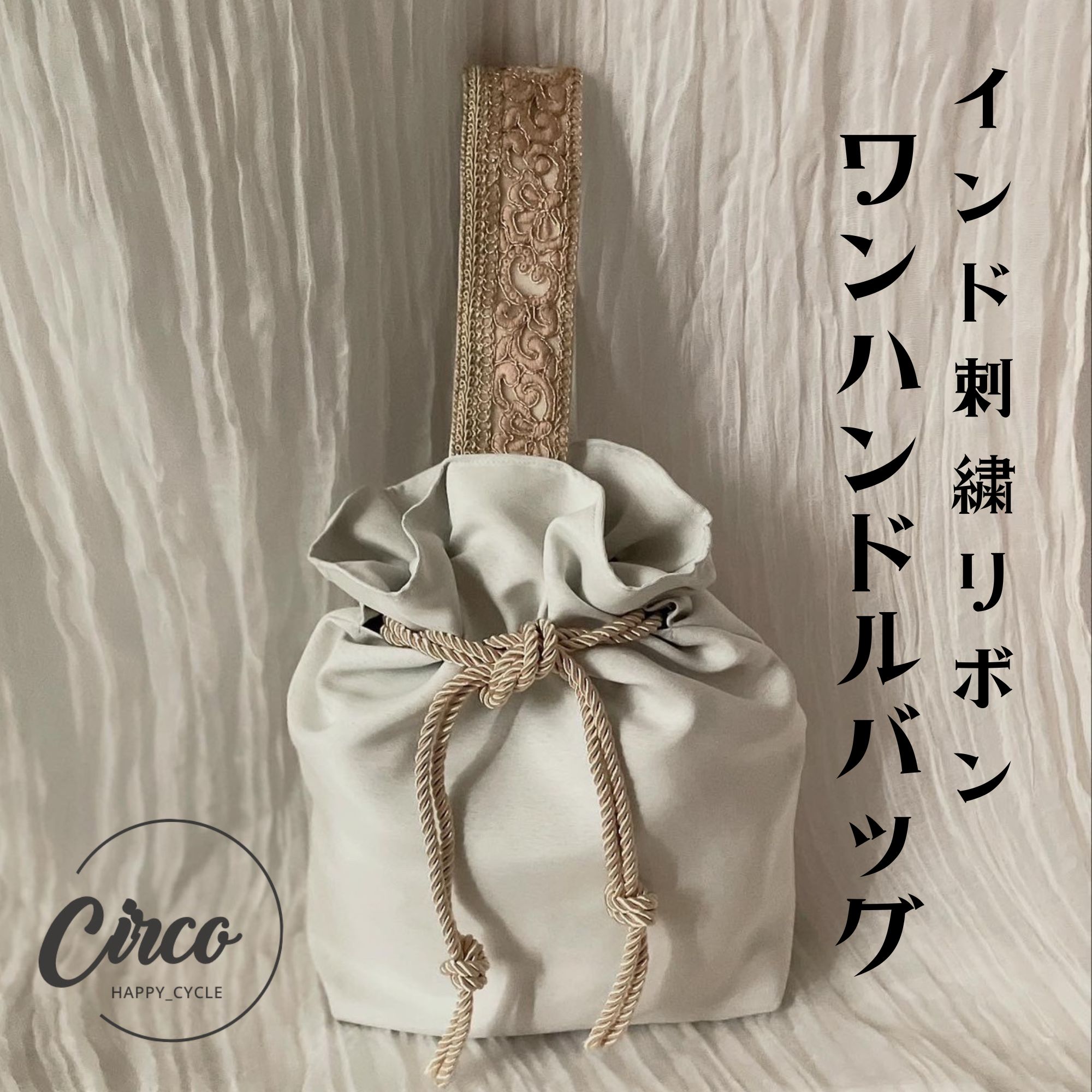 ワンハンドルバッグ/巾着/バッグ/かばん/インド刺繍リボン/チルコ